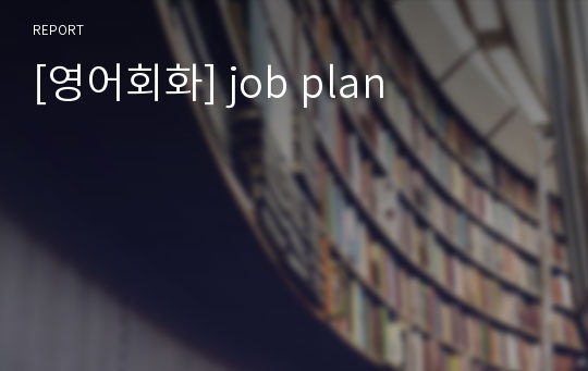 [영어회화] job plan