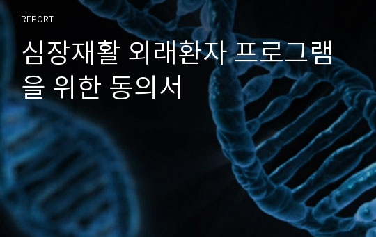 심장재활 외래환자 프로그램을 위한 동의서