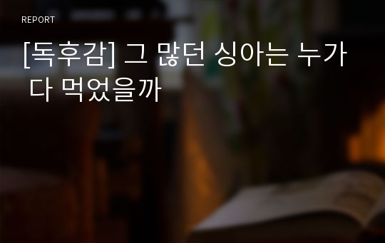 [독후감] 그 많던 싱아는 누가 다 먹었을까