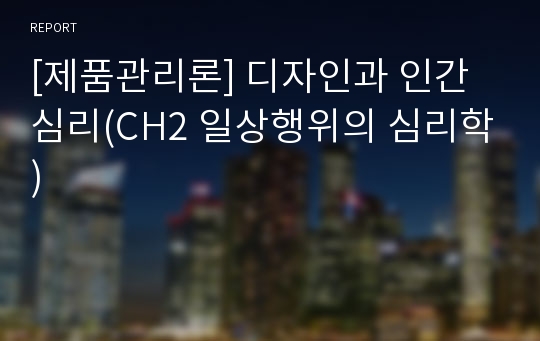 [제품관리론] 디자인과 인간심리(CH2 일상행위의 심리학)