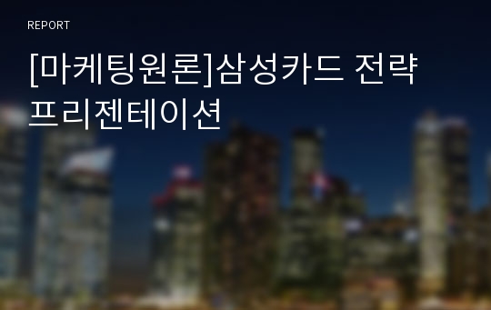 [마케팅원론]삼성카드 전략 프리젠테이션