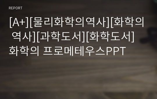 [A+][물리화학의역사][화학의 역사][과학도서][화학도서]화학의 프로메테우스PPT