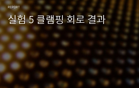 실험 5 클램핑 회로 결과