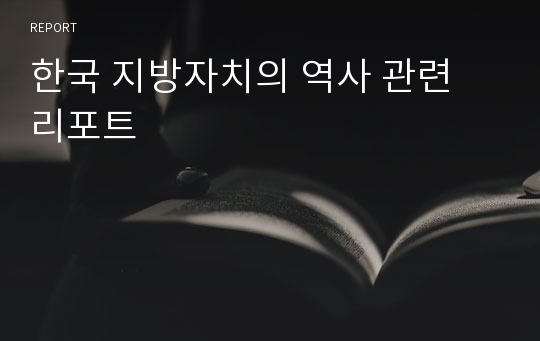 한국 지방자치의 역사 관련 리포트