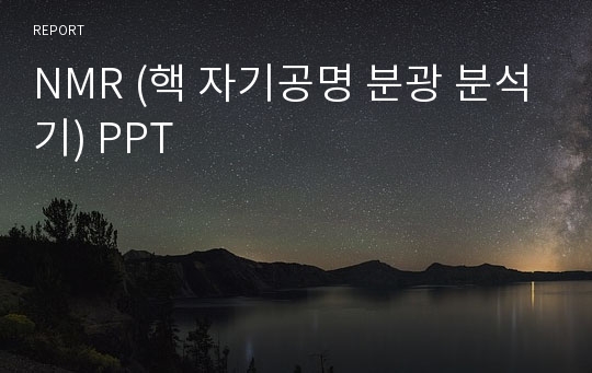 NMR (핵 자기공명 분광 분석기) PPT