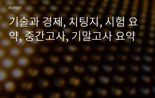 기술과 경제, 치팅지, 시험 요약, 중간고사, 기말고사 요약