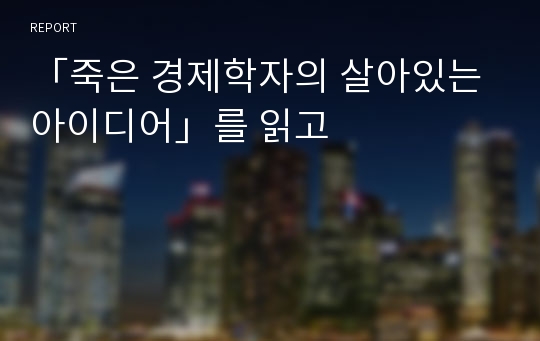 「죽은 경제학자의 살아있는 아이디어」를 읽고