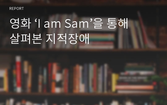 영화 ‘I am Sam’을 통해 살펴본 지적장애