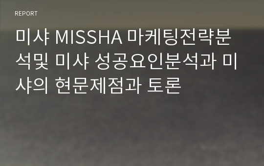 미샤 MISSHA 마케팅전략분석및 미샤 성공요인분석과 미샤의 현문제점과 토론