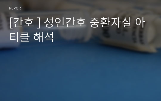 [간호 ] 성인간호 중환자실 아티클 해석