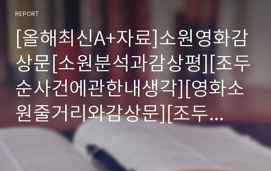 [올해최신A+자료]소원영화감상문[소원분석과감상평][조두순사건에관한내생각][영화소원줄거리와감상문][조두순사건실화 소원영화감상][소원][영화소원][영화소원][소원 감상문]