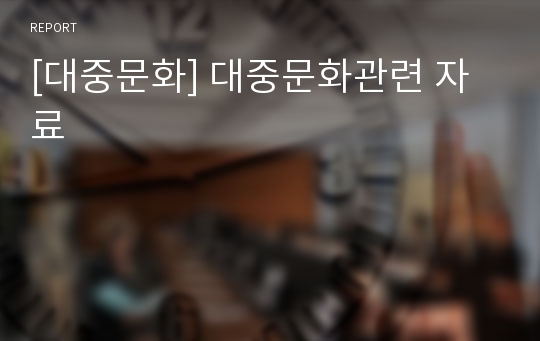 [대중문화] 대중문화관련 자료