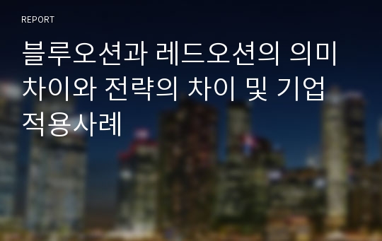 블루오션과 레드오션의 의미차이와 전략의 차이 및 기업 적용사례