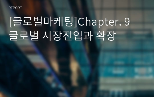 [글로벌마케팅]Chapter. 9 글로벌 시장진입과 확장