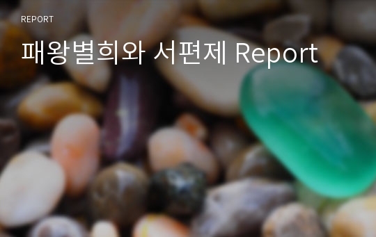 패왕별희와 서편제 Report