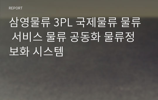 삼영물류 3PL 국제물류 물류 서비스 물류 공동화 물류정보화 시스템