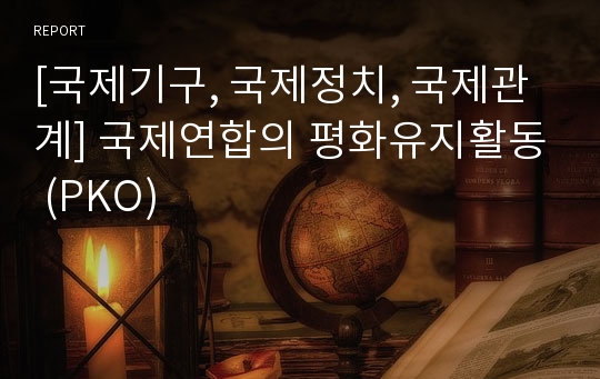 [국제기구, 국제정치, 국제관계] 국제연합의 평화유지활동 (PKO)