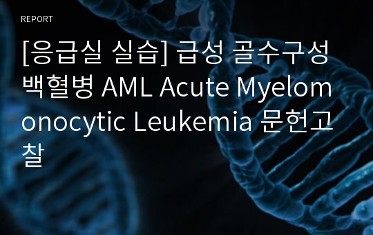[응급실 실습] 급성 골수구성 백혈병 AML Acute Myelomonocytic Leukemia 문헌고찰