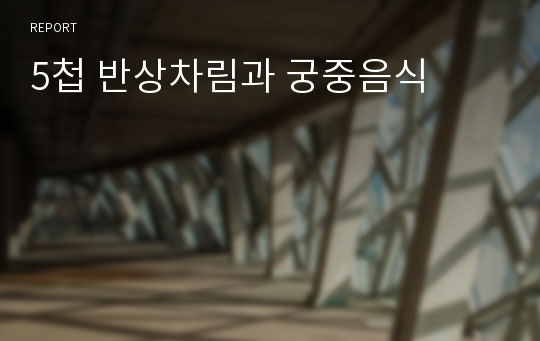 5첩 반상차림과 궁중음식