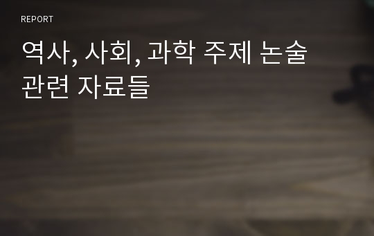 역사, 사회, 과학 주제 논술 관련 자료들