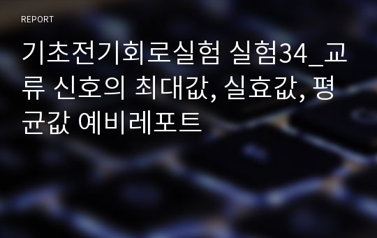 기초전기회로실험 실험34_교류 신호의 최대값, 실효값, 평균값 예비레포트