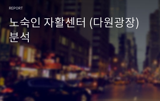 노숙인 자활센터 (다원광장)분석