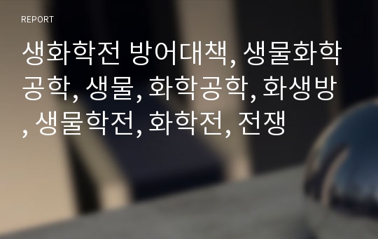 생화학전 방어대책, 생물화학공학, 생물, 화학공학, 화생방, 생물학전, 화학전, 전쟁