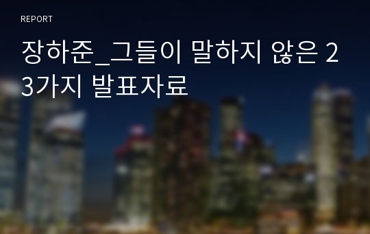 장하준_그들이 말하지 않은 23가지 발표자료