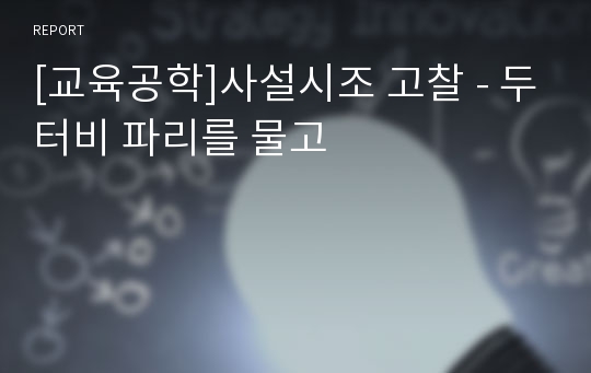 [교육공학]사설시조 고찰 - 두터비 파리를 물고