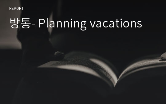 방통- Planning vacations
