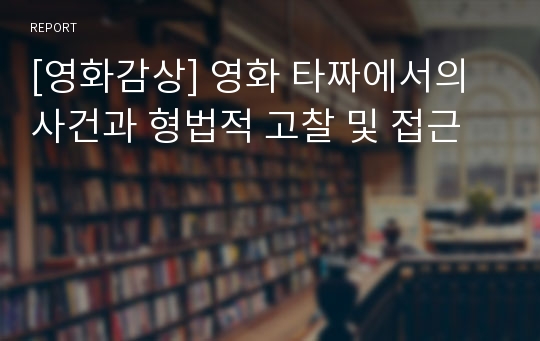 [영화감상] 영화 타짜에서의 사건과 형법적 고찰 및 접근