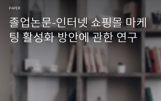 졸업논문-인터넷 쇼핑몰 마케팅 활성화 방안에 관한 연구