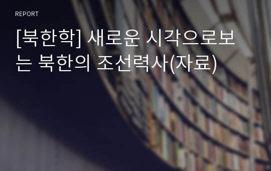 [북한학] 새로운 시각으로보는 북한의 조선력사(자료)