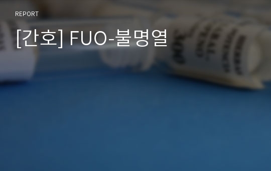 [간호] FUO-불명열