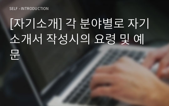 [자기소개] 각 분야별로 자기소개서 작성시의 요령 및 예문