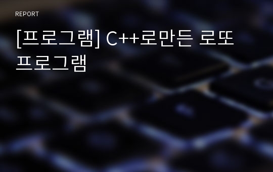 [프로그램] C++로만든 로또 프로그램