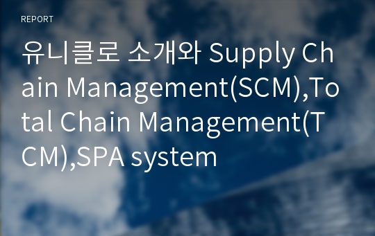 유니클로 소개와 Supply Chain Management(SCM),Total Chain Management(TCM),SPA system