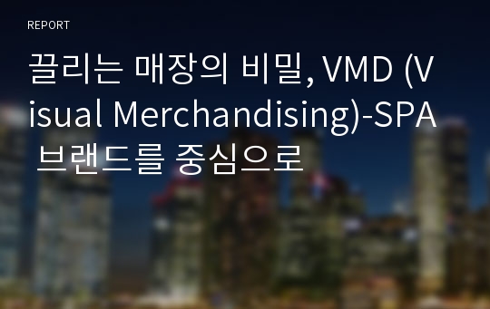 끌리는 매장의 비밀, VMD (Visual Merchandising)-SPA 브랜드를 중심으로