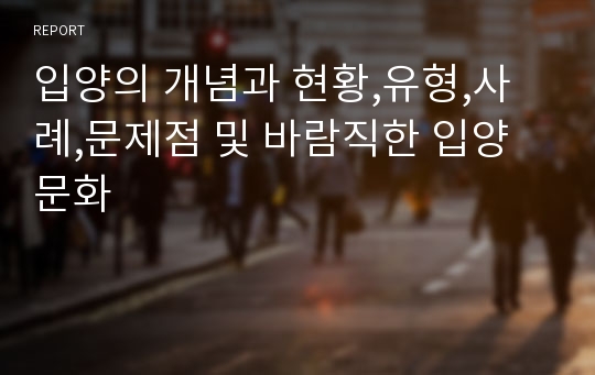 입양의 개념과 현황,유형,사례,문제점 및 바람직한 입양문화