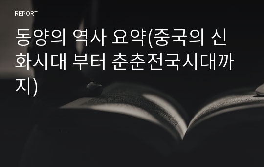 동양의 역사 요약(중국의 신화시대 부터 춘춘전국시대까지)