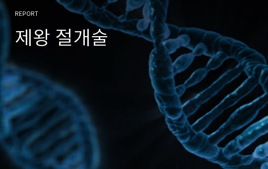 제왕 절개술