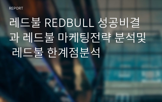 레드불 REDBULL 성공비결과 레드불 마케팅전략 분석및 레드불 한계점분석
