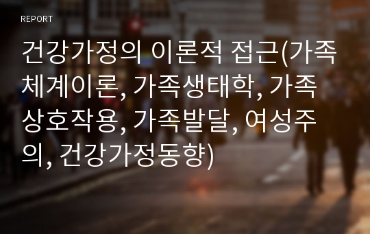 건강가정의 이론적 접근(가족체계이론, 가족생태학, 가족상호작용, 가족발달, 여성주의, 건강가정동향)