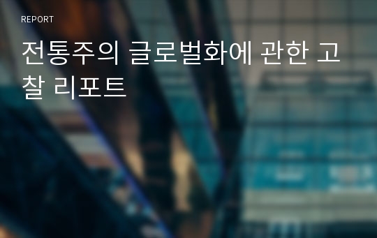 전통주의 글로벌화에 관한 고찰 리포트