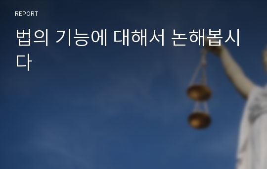 법의 기능에 대해서 논해봅시다