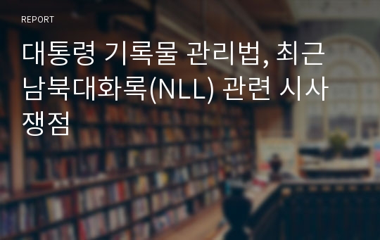 대통령 기록물 관리법, 최근 남북대화록(NLL) 관련 시사 쟁점