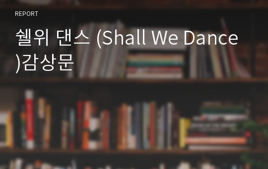 쉘위 댄스 (Shall We Dance)감상문