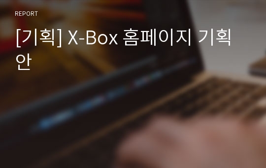 [기획] X-Box 홈페이지 기획안