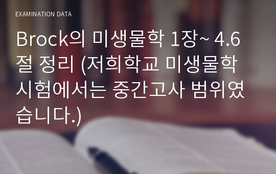 Brock의 미생물학 1장~ 4.6절 정리 (저희학교 미생물학시험에서는 중간고사 범위였습니다.)