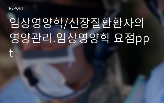 임상영양학/신장질환환자의 영양관리.임상영양학 요점ppt